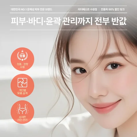 포트폴리오-(뷰티/체형관리/전문브랜드) 할인 링크 광고소재 제작