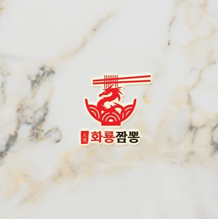 포트폴리오-화룡짬뽕 로고디자인