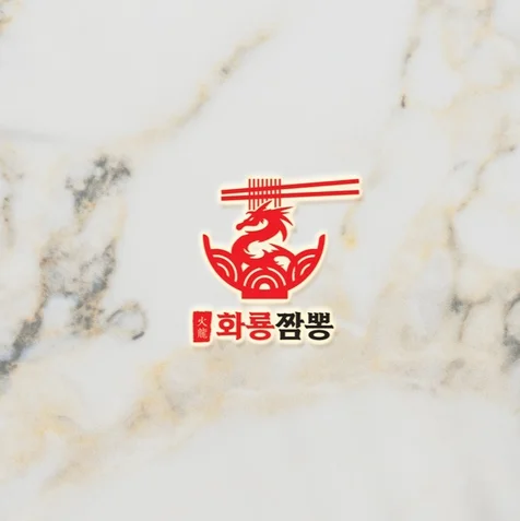 포트폴리오-화룡짬뽕 로고디자인