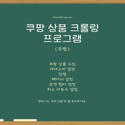 포트폴리오-오픈마켓 상품 소싱 프로그램 (쿠팡 기반)