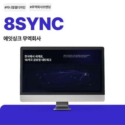 포트폴리오-에잇싱크 신규 홈페이지 제작