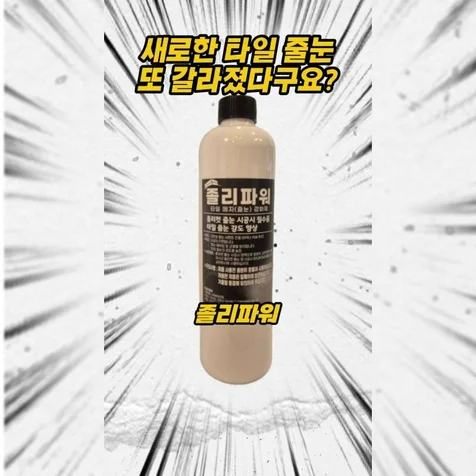 포트폴리오-줄눈 강화제 광고영상
