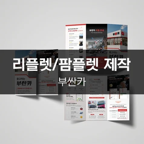 포트폴리오-[부싼카] 리플렛/팜플렛 제작