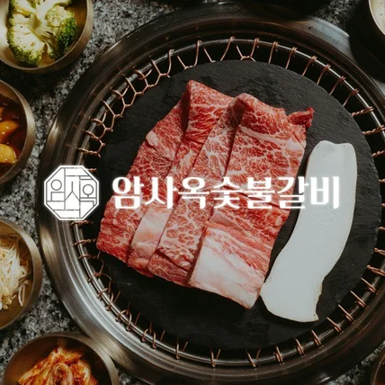 포트폴리오-암사옥숯불갈비 로고 디자인