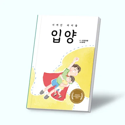 포트폴리오-[지켜진 아이들 : 입양] 우수출판콘텐츠  연작 동시집