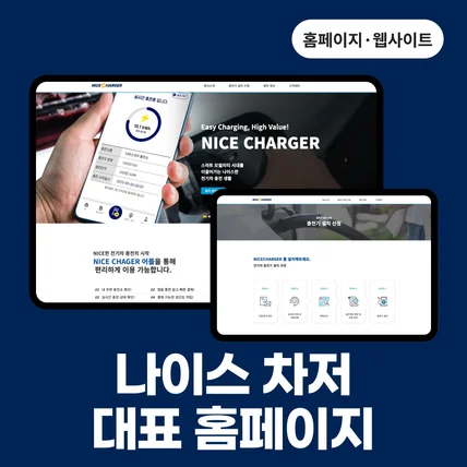 포트폴리오-나이스 차저 대표 홈페이지