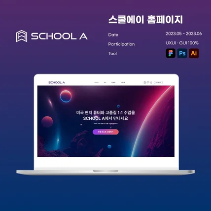포트폴리오-SCHOOL A 홈페이지