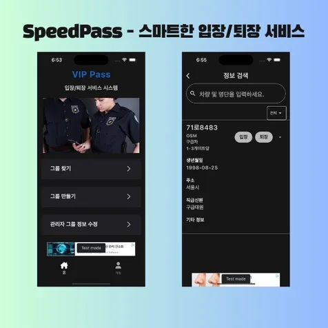 포트폴리오-SpeedPass - 스마트한 입퇴장 서비스
