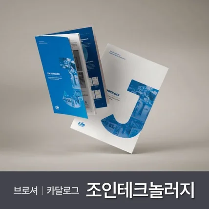 포트폴리오-조인테크놀러지 영문 카달로그