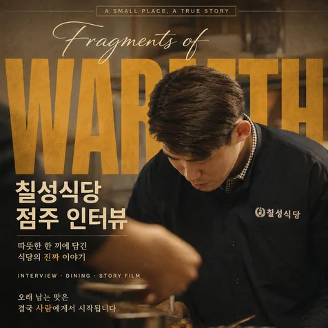 포트폴리오-식당 점주 인터뷰 음식점 홍보영상 제작