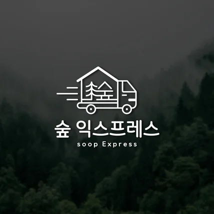 포트폴리오-익스프레스 이삿짐센터 이사 로고