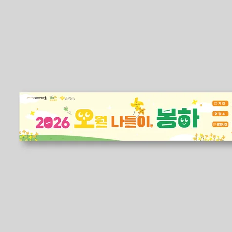 포트폴리오-2026 오월 나들이, 봉하 현수막 디자인