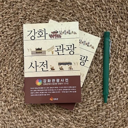 포트폴리오-강화관광사전