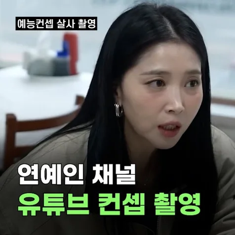포트폴리오-연예인 채널 유튜브컨셉 촬영 편집