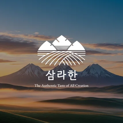포트폴리오-삼라만상 본연의 맛, 삼라한