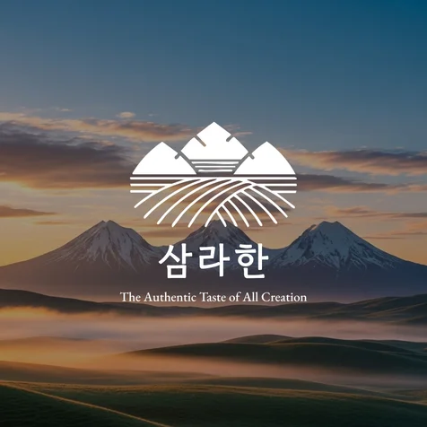 포트폴리오-삼라만상 본연의 맛, 삼라한