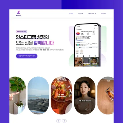 포트폴리오-[마케팅/대행사] 고전환을 유도하는 트렌디한 인스타그램 마케팅 랜딩페이지 구축