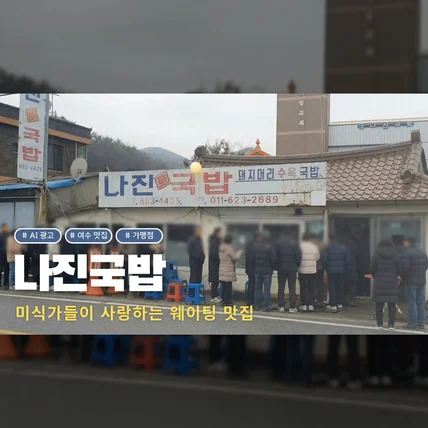 포트폴리오-[AI 광고] 나진국밥 | 미식가들이 사랑하는 웨이팅 맛집