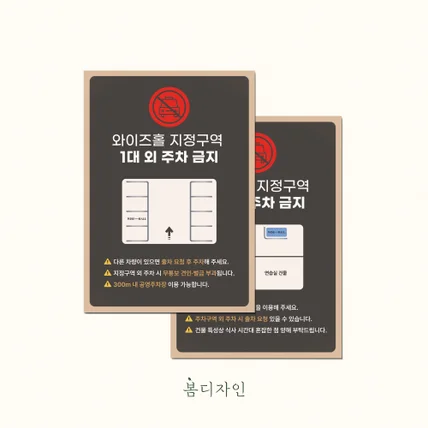 포트폴리오-[안내문] 와이즈홀 지정구역 주차 안내문 디자인 및 포맥스 제작