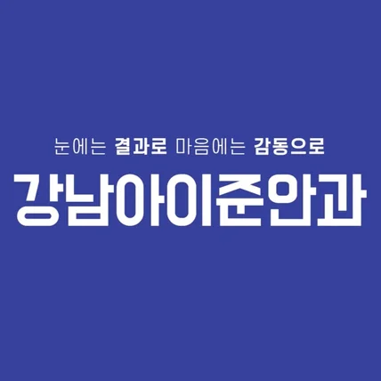포트폴리오-안과 라섹,라식 후기 인터뷰 영상