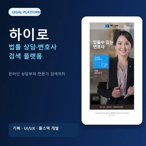 포트폴리오-하이로 - 일반인/변호사 법률 상담 매칭 플랫폼 구축