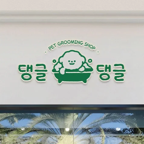 포트폴리오-애견 미용실 로고