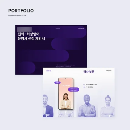 포트폴리오-[파이그래프_포트폴리오] 사업제안서