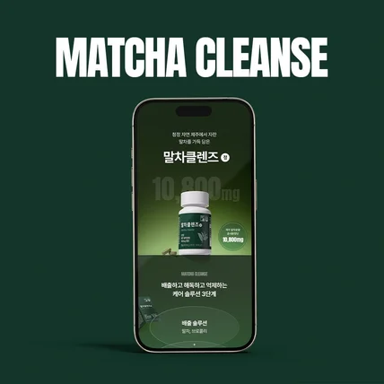 포트폴리오-말차클렌즈 기침 영양제 상세페이지