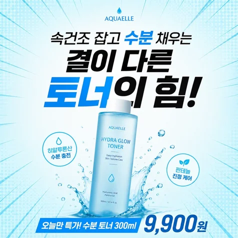 포트폴리오-화장품 수분 토너 프로모션 광고 배너 디자인