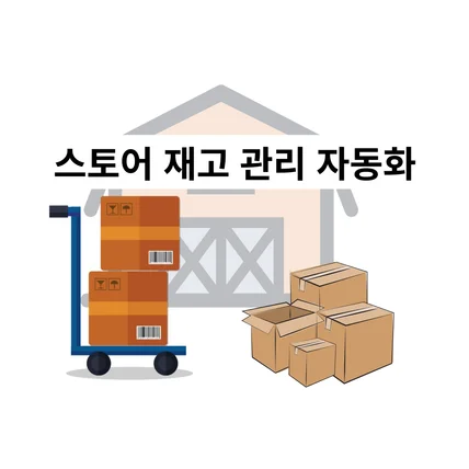 포트폴리오-스토어 재고 관리 자동화 스프레드시트