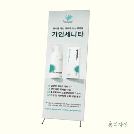 포트폴리오-[X배너] 가인세니타 의료용 창상피복재 x배너 디자인 제작