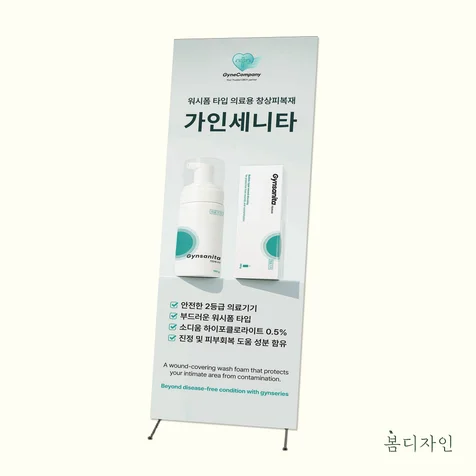 포트폴리오-[X배너] 가인세니타 의료용 창상피복재 x배너 디자인 제작