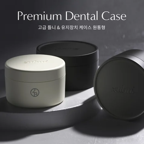 포트폴리오-Premium Dental Case 고급 틀니  유지장치 케이스 원통형