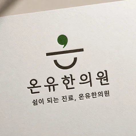 포트폴리오-한의원 병원 로고 제작.로고디자인.BI.CI