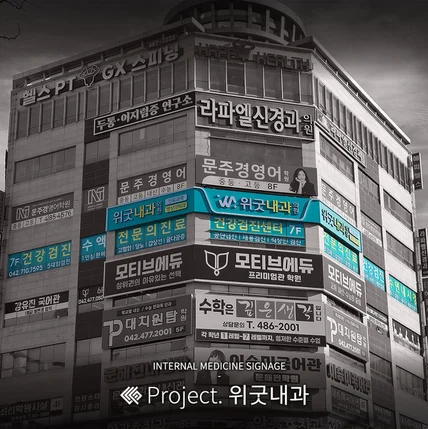 포트폴리오-위굿내과 / SIGNAGE