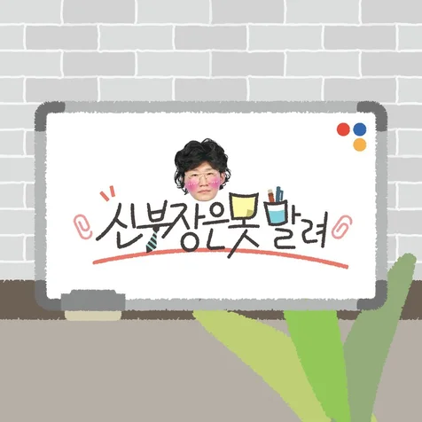 포트폴리오-[타이틀 시퀀스 / 모션그래픽] 유튜브 채널 '신부장은 못말려' 오프닝 인트로 영상
