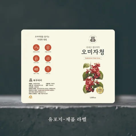 포트폴리오-오미자청 식품 라벨