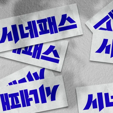 포트폴리오-시네패스 로고디자인