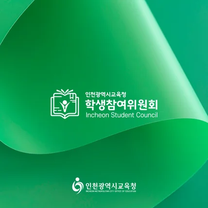 포트폴리오-[인천광역시교육청] 학생참여위원회 로고제작