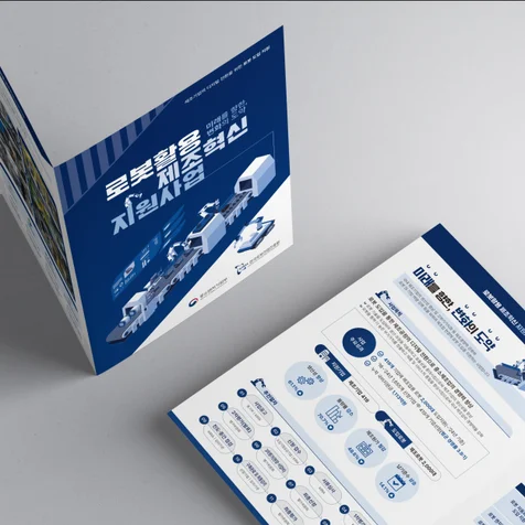 포트폴리오-한국로봇산업진흥원 2단접지 팜플렛