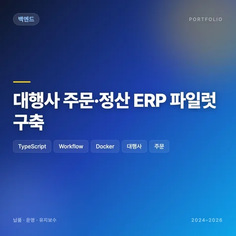 포트폴리오-대행사 주문 정산 ERP 파일럿 구축