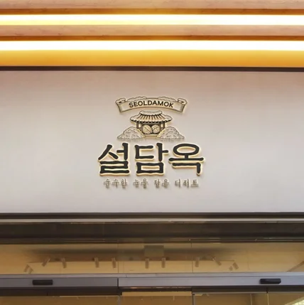 포트폴리오-디저트 브랜드 로고 및 브랜딩