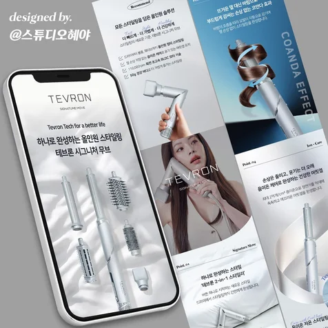 포트폴리오-[상세페이지] 헤어스타일러ㆍ전자제품