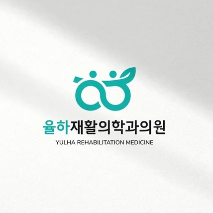포트폴리오-율하재활의학과의원 로고디자인 시안
