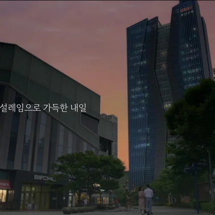 포트폴리오-[드라마 타이즈/바이럴광고/이미지광고] 공감을 부르는 스토리텔링 부산은 행 출산장려 캠페인