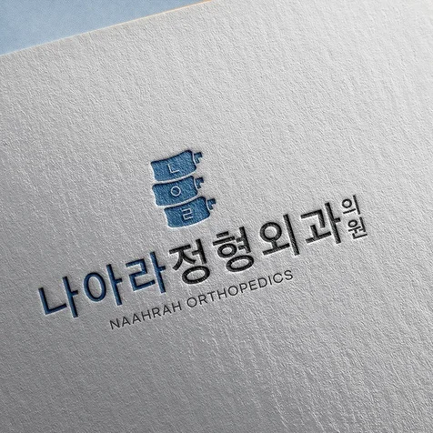 포트폴리오-[병원로고] 나아라정형외과 로고디자인