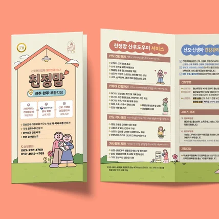 포트폴리오-산후관리업체 친정맘 3단접지 리플렛 디자인
