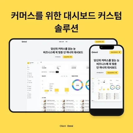 포트폴리오-커머스를 위한 대시보드 커스텀 솔루션 (대시보드, 관리자페이지, 커머스, AI, CRM)