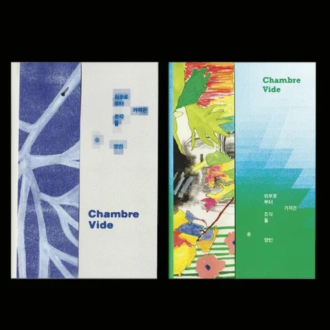 포트폴리오-Chambre Vide