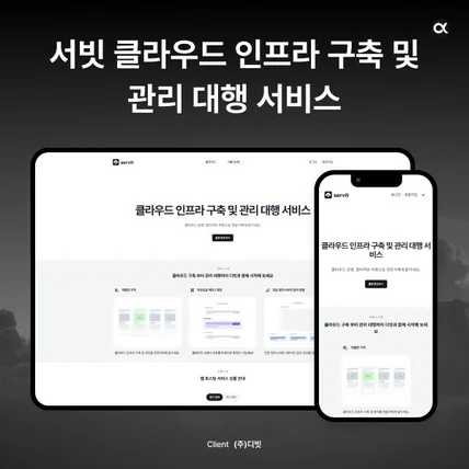 포트폴리오-클라우드 인프라 구축 및 관리 대행 서비스 | 서빗
